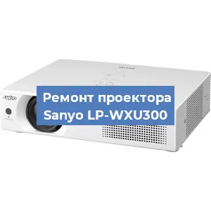 Замена системной платы на проекторе Sanyo LP-WXU300 в Краснодаре